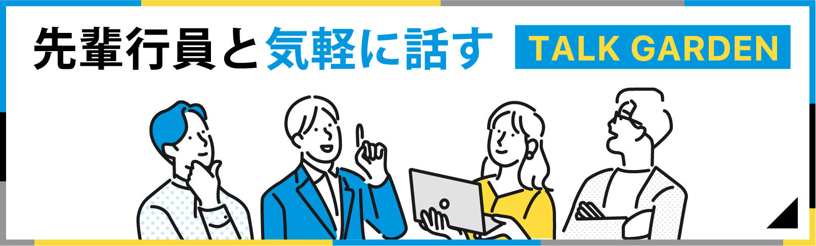 先輩行員と気軽に話すTALK GARDEN