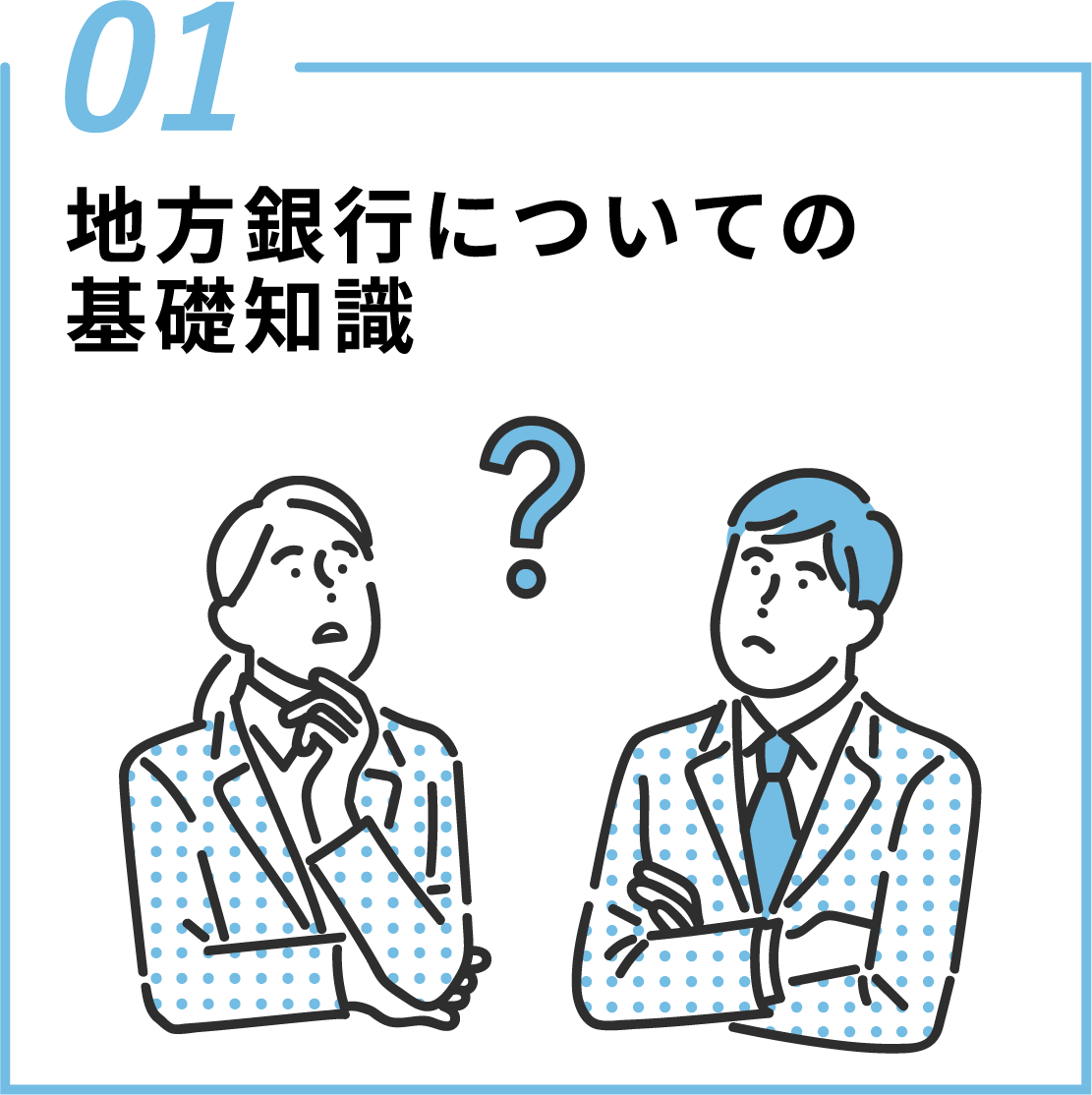 01 地方銀行についての基礎知識