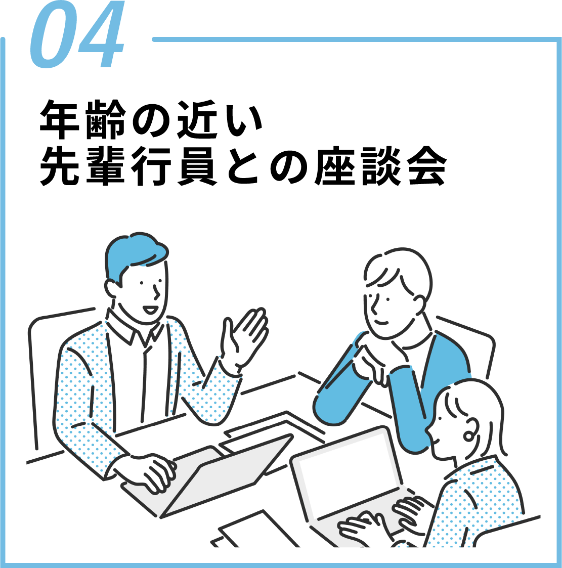 04 年齢の近い先輩行員との座談会