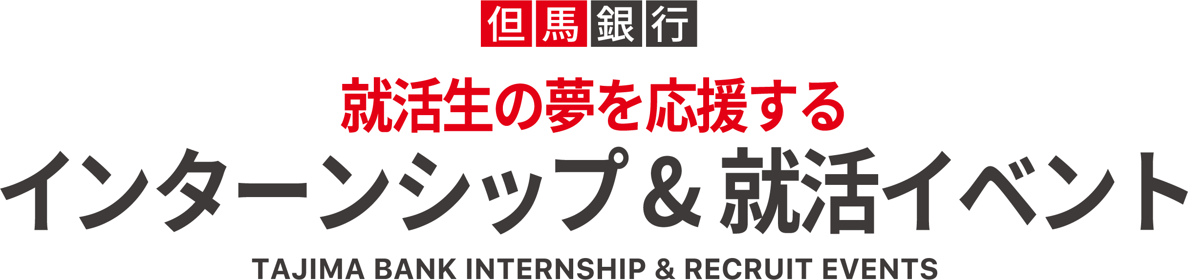 就活生の夢を応援するインターンシップ＆就活イベント