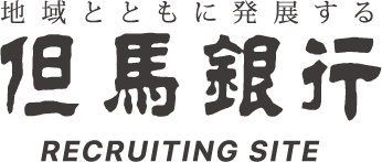 但馬銀行 RECRUITING SITE