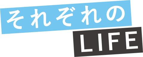 それぞれのLIFE