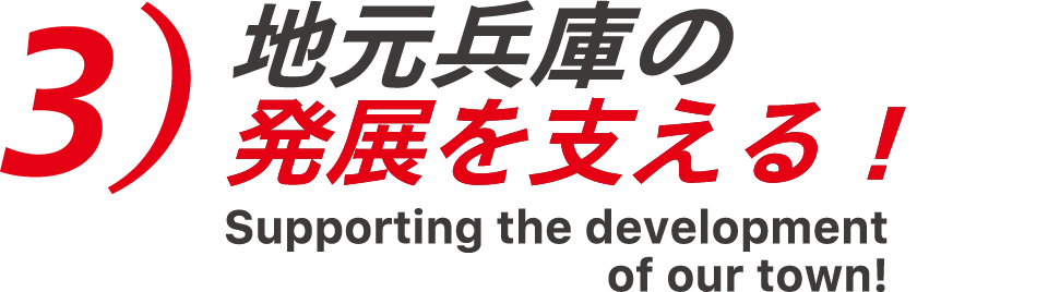 地元兵庫の発展を支える！