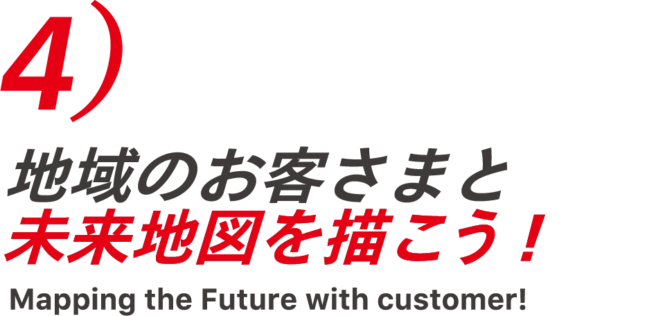 地域のお客さまと未来地図を描こう！