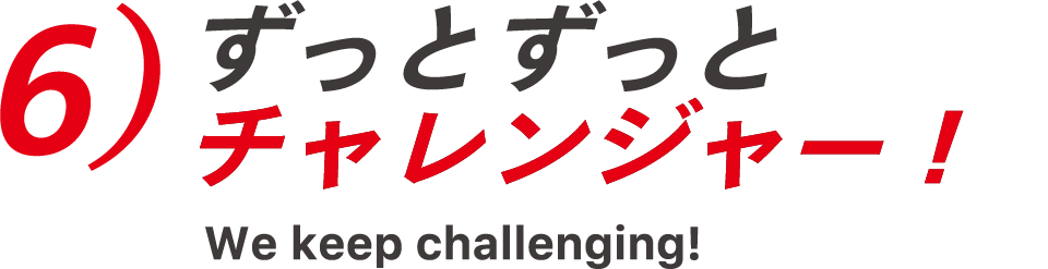 ずっとずっとチャレンジャー！