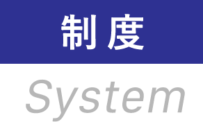 制度