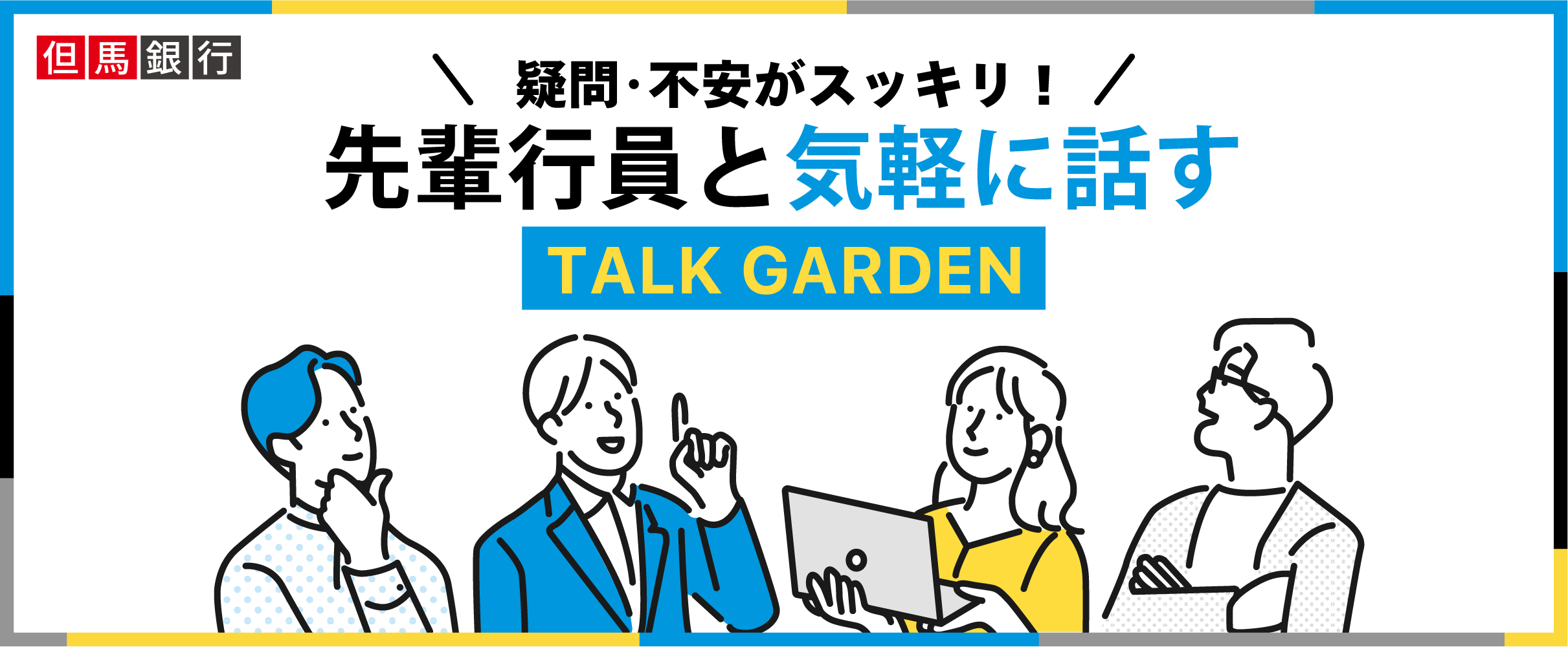 疑問・不安がスッキリ！先輩行員と気軽に話す TALK GARDEN