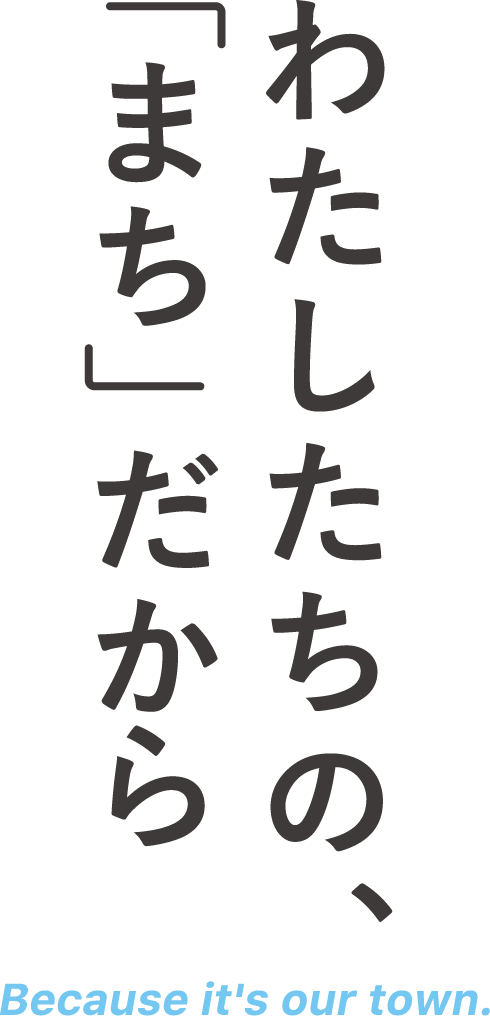 わたしたちの、「まち」だから