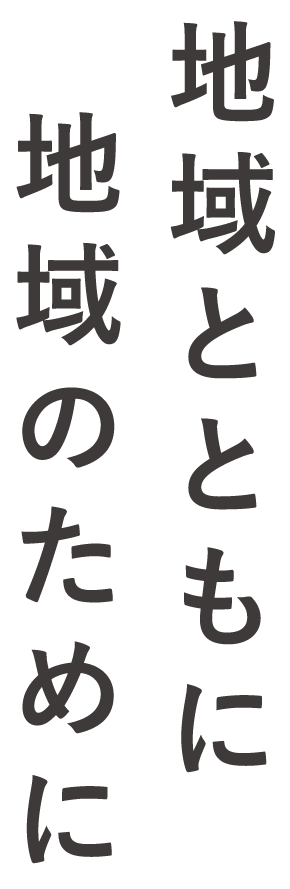 わたしたちの、「まち」だから