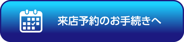 来店予約のお手続きへ