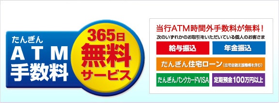 たんぎん ATM手数料 365日無料サービス 当行ATM時間外手数料が無料！ 次のいずれかのお取引をいただいている個人のお客さま 給与振込 年金振込 たんぎん住宅ローン（住宅金融支援機構を含む） たんぎんバンクカードVISA 定期預金100万円以上