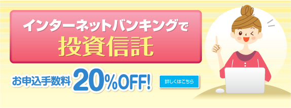 インターネットバンキングで投資信託 お申込手数料20%OFF！