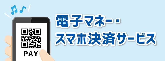 電子マネー・スマホ決済サービス